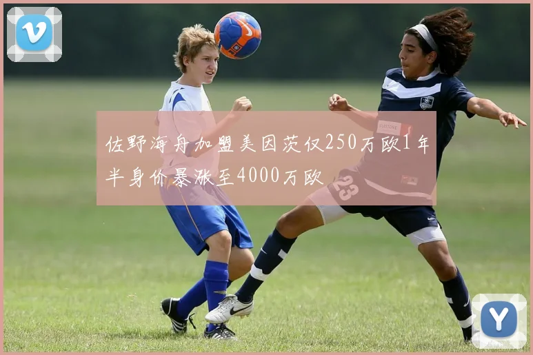 佐野海舟加盟美因茨仅250万欧1年半身价暴涨至4000万欧