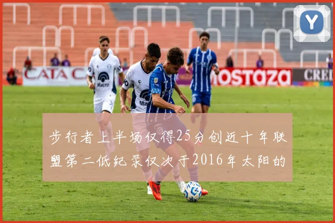 步行者上半场仅得25分创近十年联盟第二低纪录仅次于2016年太阳的22分