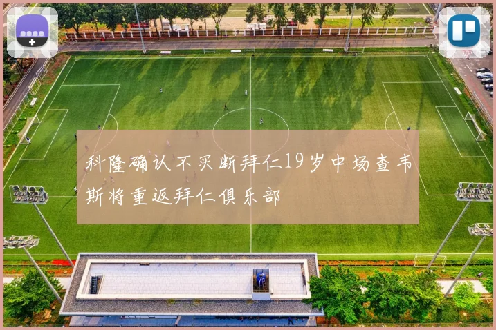 科隆确认不买断拜仁19岁中场查韦斯将重返拜仁俱乐部