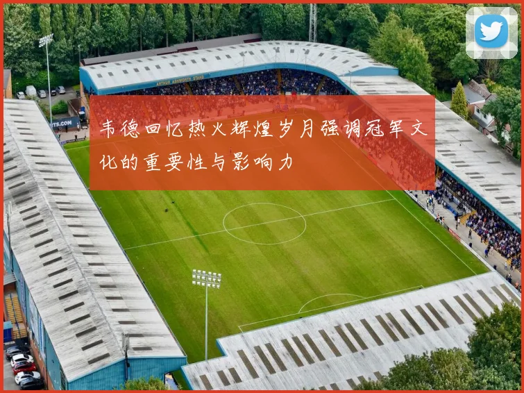 韦德回忆热火辉煌岁月强调冠军文化的重要性与影响力