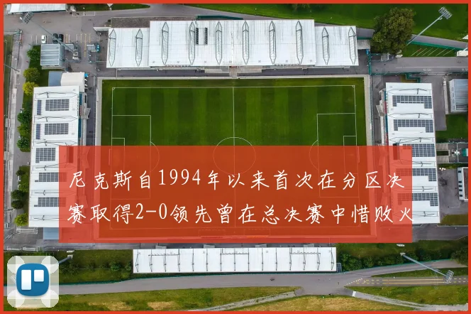 尼克斯自1994年以来首次在分区决赛取得2-0领先曾在总决赛中惜败火箭