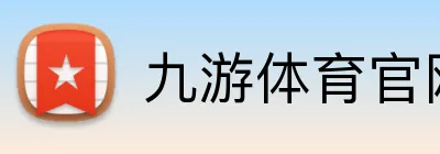 九游体育官网 Logo